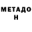 Метадон белоснежный Serjio Obukhov